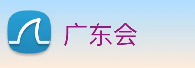 广东会 Logo